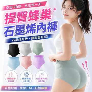 【好買購物】【快速到貨】提臀 蜂巢 石墨烯內褲 束腰塑型 女內褲 高腰內褲 提臀內褲 女生內褲 收腹內褲 小腰內褲