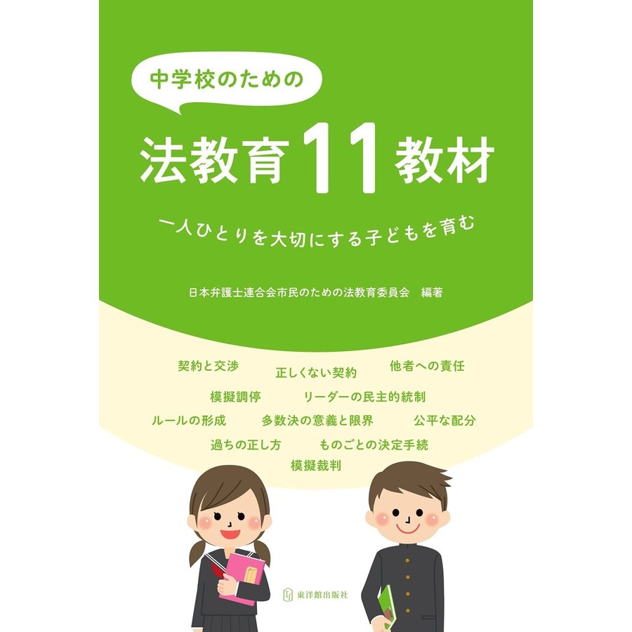 中学校のための法教育11教材 一人ひとりを大切にする子どもを育む