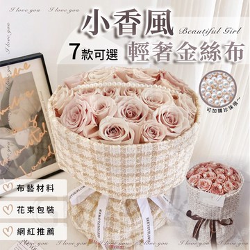 【GIFTME5】2022熱門新款小香風布料 花材專用 花束材料 DIY材料包 Ins風包裝 格紋布 網美花束 布藝包裝