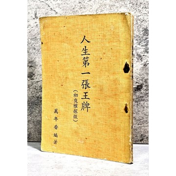 ➤〔特價出清〕絕版稀有➤民66年 人生第一張王牌 初夜權探微 萬年香/編著