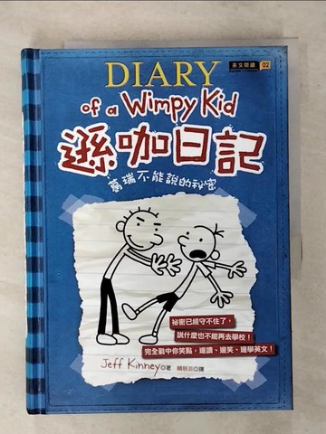【書寶二手書T3／語言學習_SWR】遜咖日記-葛瑞不能說的祕密_賴慈