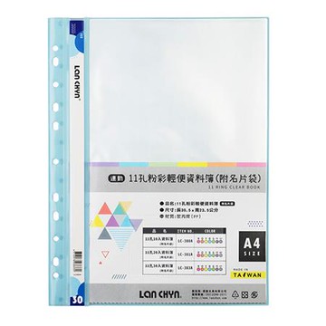 連勤LAN CHYN 11孔粉彩資料簿/附名片袋/30入/LC-383A/藍
