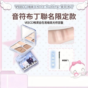 【VEECCI官方旗艦店】唯資×音符布丁聯名高光修容一體盤 修容 打亮 提亮 鼻影/眼影/側影 台灣現貨 快速出貨