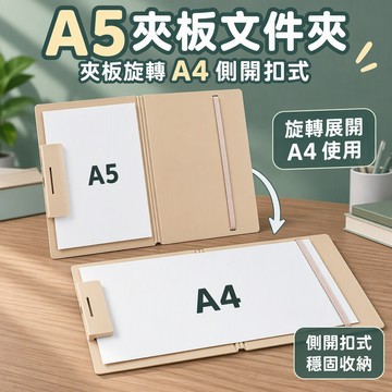 A5夾板文件夾旋轉A4側開扣式 透明PP學生收納試卷摺疊寫字板 板夾資料夾可立式辦公考試 學習書寫 台灣出貨