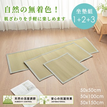 BELLE VIE 日式 天然藺草透氣坐墊【1+2+3人涼墊組】坐墊/沙發墊/椅墊/辦公座墊