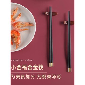 金福筷子2025新款家庭防滑耐高溫高檔黑色家用中式輕奢風合金快子