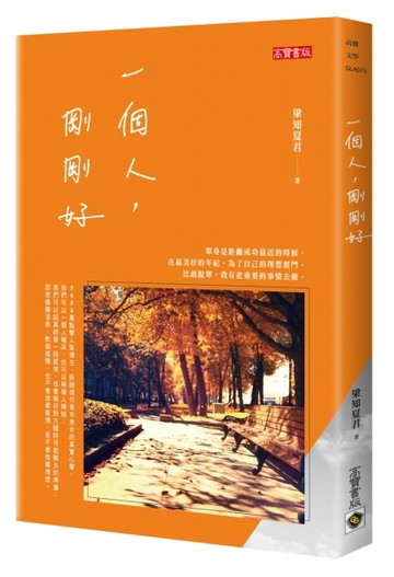 一個人，剛剛好[二手書_良好]