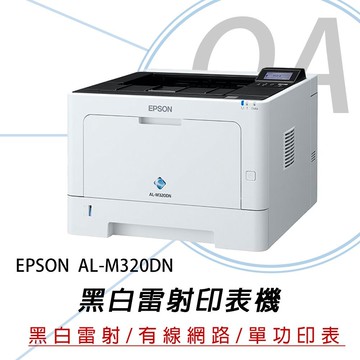 【公司貨】EPSON WorkForce AL-M320DN 大印量 高速列印 雙面 黑白雷射 印表機+S110080碳粉二支