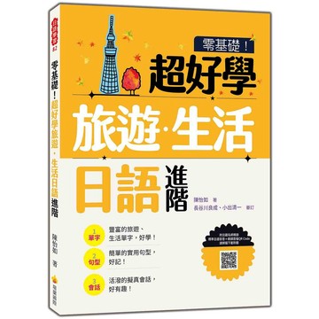 零基礎！超好學旅遊．生活日語 進階（隨書附日籍名師親錄標準日語發音＋朗讀音檔QR Code）【優質新書】