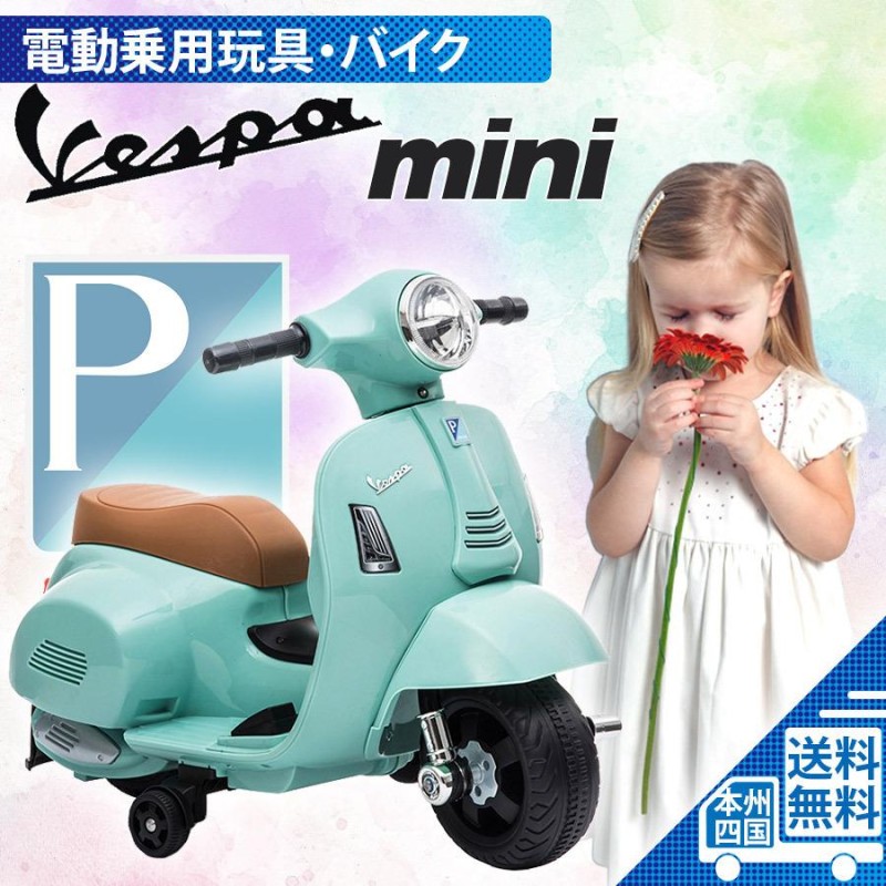 乗用玩具 電動乗用バイク Vespa GTS mini 【簡単組み立て】 子供用