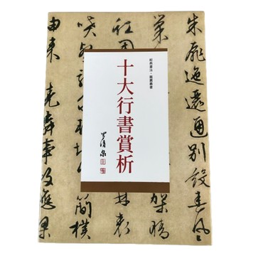 十大行書賞析 / 繁中版