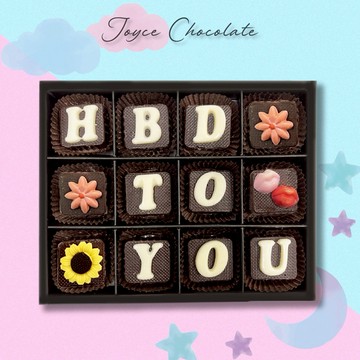 3個工作天內出貨🚚【Joyce Chocolate】巧巧跟你說｜巧克力杏仁條(12入)｜生日快樂/感謝有你/巧喜歡你/一切順利