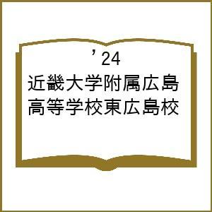 近畿大学附属広島高等学校東広島校