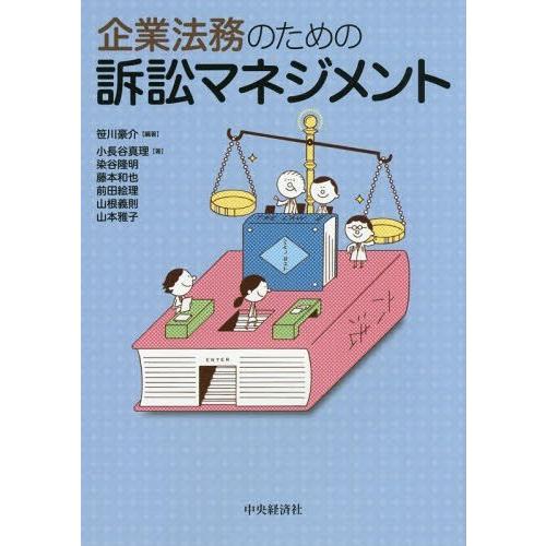 企業法務のための訴訟マネジメント 笹川 豪介 編著