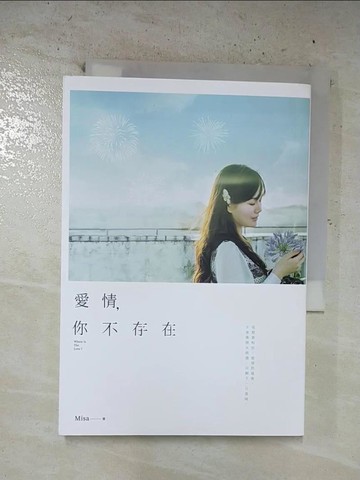 【書寶二手書T6／一般小說_B4P】愛情，你不存在_1565465703696