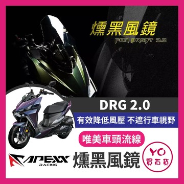 YO買百貨 SYM DRG2.0 燻黑風鏡 APEXX 風鏡 DRG2.0 風鏡前移 風鏡 燻黑風鏡 DRG二代改裝