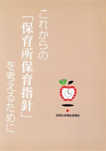  これからの「保育所保育指針」を考えるために／全国社会福祉協議会(著者)