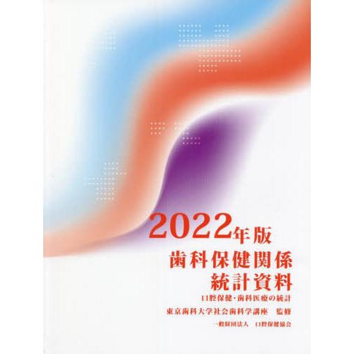 歯科保健関係統計資料 口腔保健・歯科医療の統計 2022年版