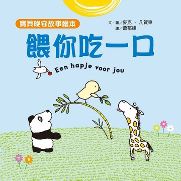 【電子書】【寶貝晚安故事繪本】餵你吃一口