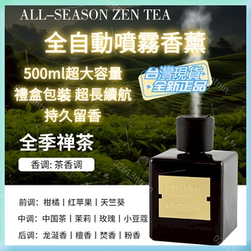 臺灣🚍8H出🉑【全季禪茶】自動噴霧香薰 500ml大容量 家居香氛機 無火香氛 香薰 臥室房間客廳室內持久酒店 擴香精油
