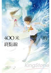 400米的終點線