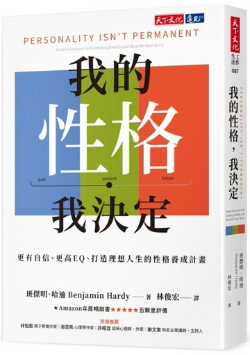 我的性格，我決定︰更有自信、更高EQ、打造理想人生的性格養成計畫[二手書_良好]