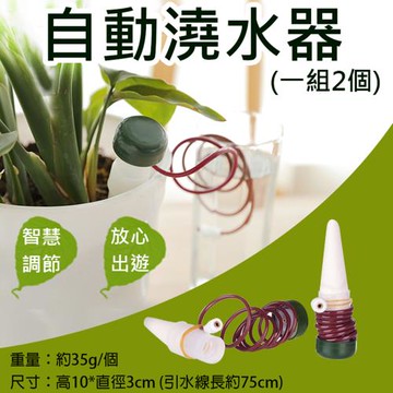 【捷華】自動澆水器(一組2個)