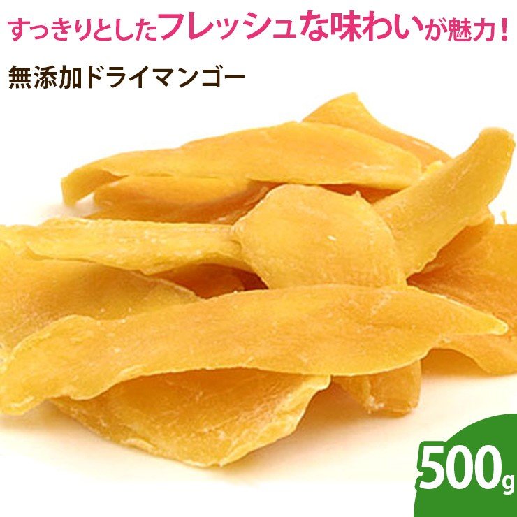 無添加ドライマンゴー 500g ドライフルーツ 無添加 ノンオイル 乾燥フルーツ