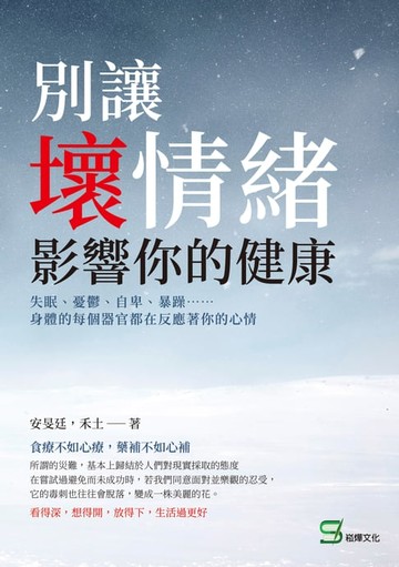 【電子書】別讓壞情緒影響你的健康：失眠、憂鬱、自卑、暴躁⋯⋯身體的每個器官都在反應著你的心情