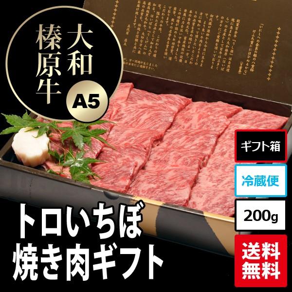 お歳暮 ギフト 焼肉セット 肉 牛肉 焼肉 黒毛和牛 大和榛原牛 A5 稀少部位 とろ イチボ 焼肉・炙り用 化粧箱入 200g 内祝い 御礼 プレゼント 送料無料 冷凍便