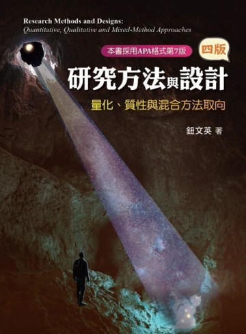 研究方法與設計：量化、質性與混合方法取向【TAAZE讀冊生活】