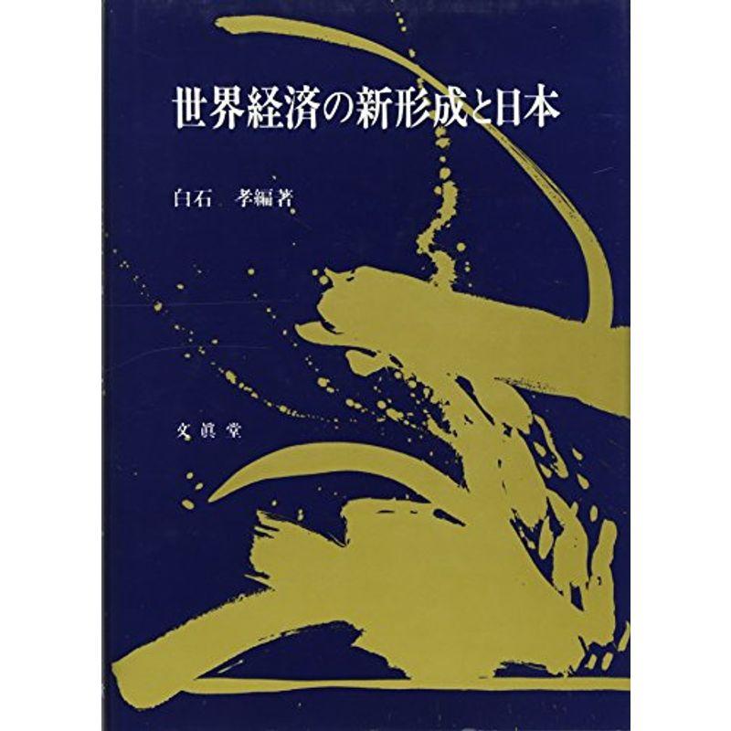 世界経済の新形成と日本