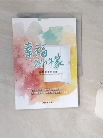 【書寶二手書T8／宗教_SLG】幸福到你家：福氣教會的見證_楊錫儒 ／編