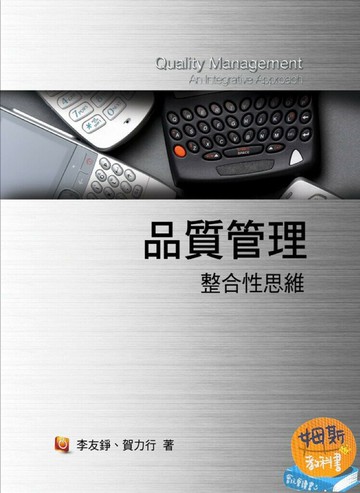 品質管理:整合性思維 (3版) 李友錚、賀力行 2010 前程