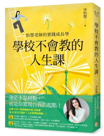 學校不會教的人生課：怡慧老師的實踐成長學【二手書_近全新】TAAZE讀冊生活