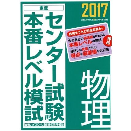 センター試験本番レベル模試 物理(２０１７) 東進ブックス／東進ハイ