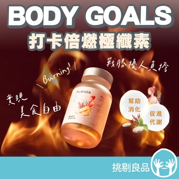 BODY GOALS 打卡倍燃極纖素 30顆/瓶 飲控必備 體態管理代謝 輕盈日常 膳食纖維 戰勝擾人負擔 挑剔良品