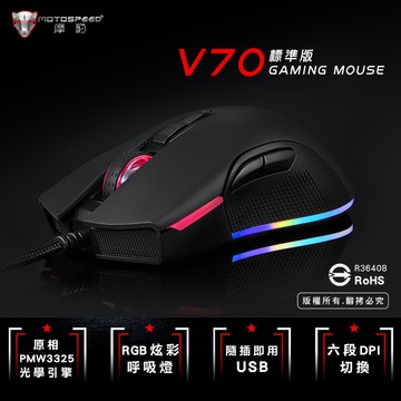 MOTOSPEED 摩豹 V70 PLUS RGB背光電競滑鼠