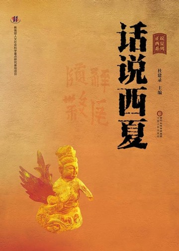 【電子書】话说西夏
