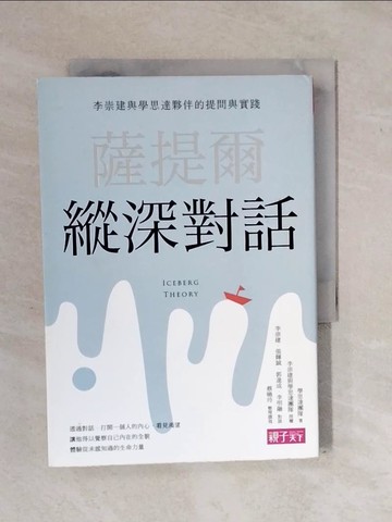 【書寶二手書T8／親子_XS3】薩提爾縱深對話：李崇建與學思達夥伴的提問與實踐_學思達團隊
