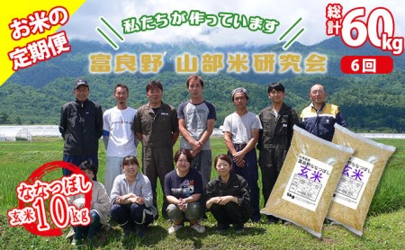 ◆6ヶ月定期便◆ 富良野 山部米研究会玄米 5kg×2袋（10kg）