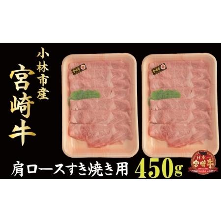 ふるさと納税 小林市産宮崎牛ロースすき焼き用 500ｇ（産地直送 宮崎県産 国産 牛肉 宮崎牛 ロース すき焼き用 送料無料) 宮崎県小林市