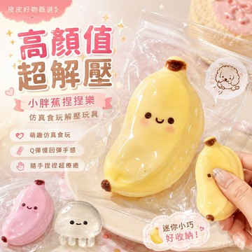 捏捏 小胖蕉慢回彈 解壓玩具 仿真食玩 療癒玩具 舒壓小物 慢回彈玩具 香蕉造型玩具 搞怪玩具 交換禮物 學習辦公解壓