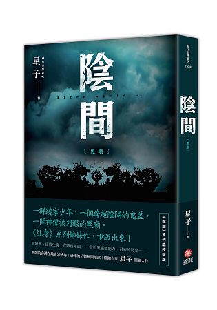 陰間黑廟【新版】