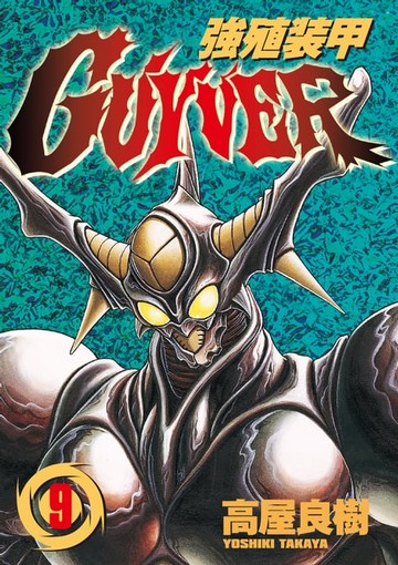 【電子書】強殖裝甲GUYVER (9)
