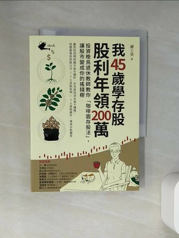 【書寶二手書T5／股票_U9A】我45歲學存股，股利年領200萬：投資晚鳥退休教師教你「咖啡園存股法」，讓股市變成你的搖錢樹_謝士英