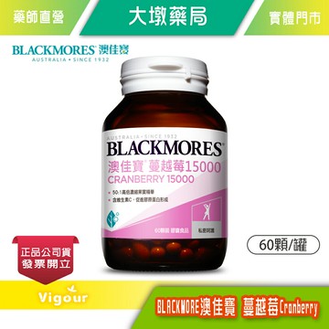 BLACKMORES 澳佳寶 蔓越莓15000 60顆/瓶 台灣公司貨》大墩藥局