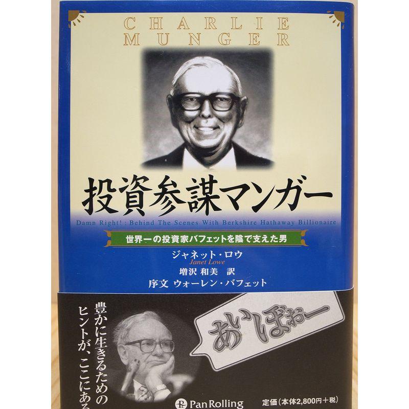 投資参謀マンガー 世界一の投資家バフェットを陰で支えた男