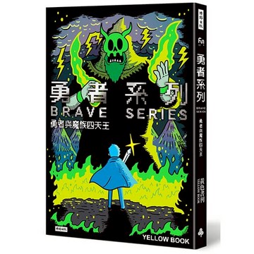 勇者系列／勇者與魔族四天王 /黃色書刊