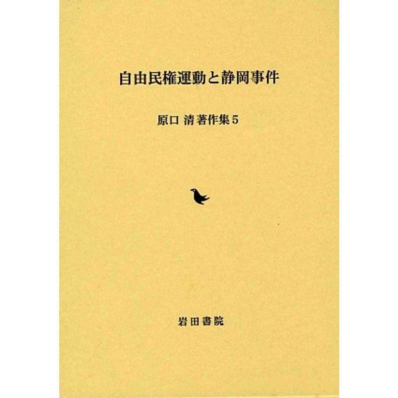 自由民権運動と静岡事件 (原口清著作集)